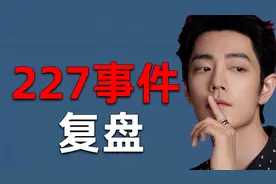 【吃瓜sp42】肖战227事件完整复盘！四年啦！