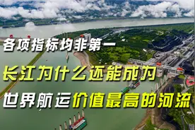 各项指标均非第一，长江为什么还能成为世界航运价值最高的河流？视频封面