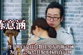 终于明白交往过数任男友的陈意涵,为什么会嫁给其貌不扬的许富翔视频封面