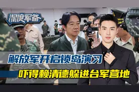 解放军锁岛演习开启，台北突发大面积停电，赖清德躲进台军营地视频封面