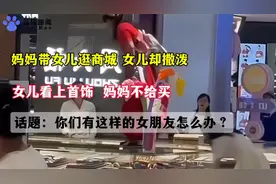 山西一母亲不给女儿买首饰女儿大闹商场…