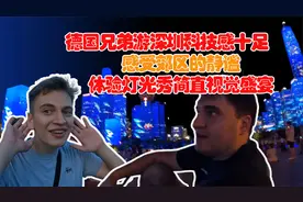 德国兄弟：深圳高科技无人能敌，灯光秀更是惊艳，这里是未来世界视频封面
