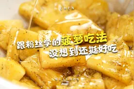 买到酸菠萝怎么办？分享个网友给的办法！感觉以前的菠萝都白吃了视频封面