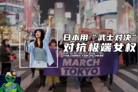 男人用“武士对决” 对抗日本极端女权