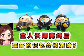 蛋仔派对：主人长期离线后，蛋仔会被清除记忆？重新分配新主人？