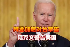 拜登推翻承诺，加速对台军售，陆克文警告美国，不要卷入台海冲突视频封面