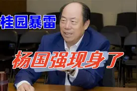 碧桂园终于暴雷了，杨国强再次现身，是苟延残喘？还是殊死一搏？视频封面