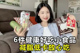 6款健康又好吃的小食品，低脂不长胖，嘴馋放心炫！视频封面