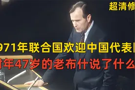 1971年中国代表团首次出席联合国大会，年轻的老布什说了什么？视频封面