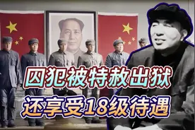 1950年一囚犯被送进京，被领导安排工作，享受18级待遇，这人是谁视频封面