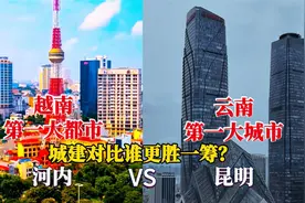 越南第一大都市河内与云南第一大城市昆明对比，没想到差距这么大视频封面