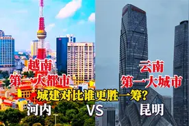 越南第一大都市河内与云南第一大城市昆明对比，没想到差距这么大视频封面