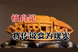 原来核舟记是真的，非遗核雕大师宋水官将传说变为了现实视频封面