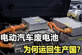欧盟出新法规，电车报废电池需运回生产国，意在“刁难”中国？视频封面