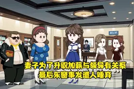 妻子为了升职加薪与领导有关系，最后东窗事发遭人唾弃视频封面