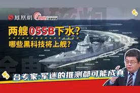 055B即将海试？激光武器 电磁炮 综合电推 哪些新技术有望登舰？视频封面