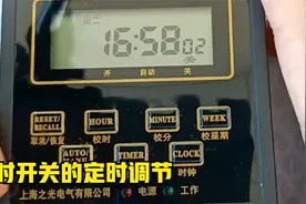 (五十八）定时开关（时控开关）的定时调节视频封面