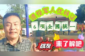 退伍军人优待证有6种优待全国统一使用，战友们来了解吧，有你吗