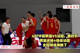 U17中国男篮VS法国，第四节，男篮逆转+绝杀法国，全国球迷沸腾了视频封面