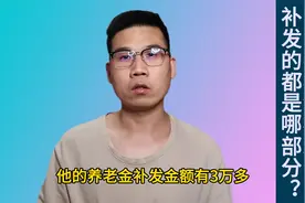 退休中人补发养老金，补的都是哪部分待遇？金额能超过视频封面
