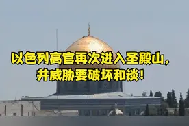 以色列高官再次进入圣殿山，并威胁要破坏和谈！