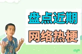 盘点近期网络热梗：这才是真正的音乐、我有四不吃