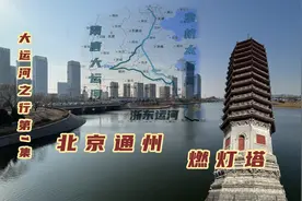 大运河之旅第一站，来北端终点通州，一座古塔见证了北京从无到有视频封面