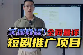 短剧推广项目超详细实操教程！看完整个视频，我不信你还不会！