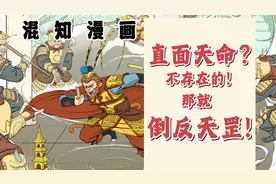 直面天命？不存在的！那就倒反天罡！一口气了解啥是倒反天罡