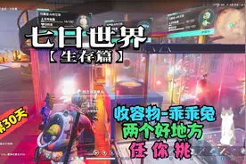 七日世界：生存第30天，收容异常物乖乖兔，两个好地方任你挑