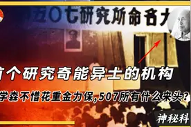 首个研究奇能异士的机构，钱学森花重金力保，507所有什么来头？
