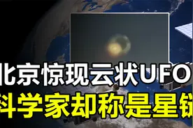 北京上空惊现云状UFO，科学家声称是“星链”卫星，究竟咋回事？视频封面