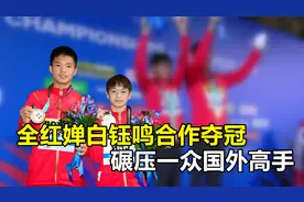 全红婵用实力证明自己，三米跳台不在话下，稳居冠军宝座视频封面