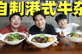 号称只需三种材料就能完美做出港式牛杂的味道，结果是真的吗？视频封面