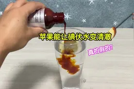 据说苹果能让碘伏水变清澈是真的吗？一帅小伙来亲测