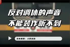 “五一”实际只放一天假 反对调休的声音 不能装作听不到视频封面
