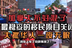 加拿大不好混了！最稳妥的移民渠道关闭，大批华人今夜无眠视频封面