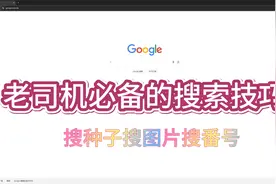 老司机必备的谷歌百度搜索技巧让您精确查找文档图片种子影视资源视频封面
