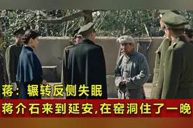 蒋介石来到延安，在毛主席工作的窑洞住了一晚，蒋：辗转反侧失眠视频封面