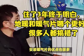 住了3年终于明白，地暖和暖气片哪个更好！很多人都搞错了视频封面