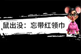 鼠出没：忘带红领巾视频封面