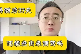 喝酒开车需谨慎，不然37天后还能查出酒驾视频封面