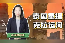 泰国重提克拉运河，中国破解马六甲困局视频封面
