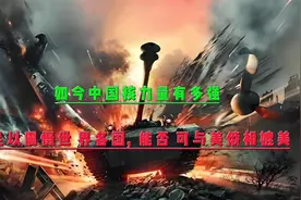 如今中国核力量有多强，足以震慑世界各国，能否可与美俄相媲美!视频封面