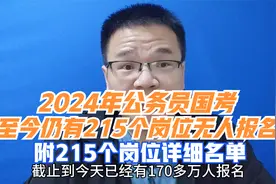 2024年公务员国考：至今仍有215个岗位无人报名。附详细岗位清单视频封面