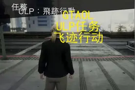 GTAOL 探员 ULP系列 飞迹行动 单人任务