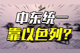 中东统一靠以色列？伊斯兰什叶派和逊尼派能否在巴以冲突下和解视频封面