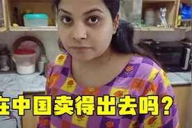 巴铁媳妇回娘家后，天天在家研究巴铁美食：学会去中国卖！视频封面