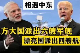 东方大国六艘军舰抵达中东，漂亮国派出4个航母，老拜被普京警告视频封面