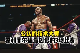 公认的技术大师，霍利菲尔德最凶狠的3场比赛。视频封面